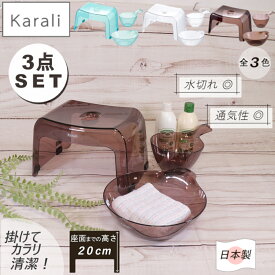 【4/20まで500円オフクーポン配布】 バスチェア 洗面器 セット カラリ お風呂3点セット 腰かけ20H 手桶 湯桶 リッチェル 【MOS-MARTオリジナルセット】【メーカー純正】【送料無料】 クリア タイプ 通気性がいい 透明 オシャレ karali Richell 新生活