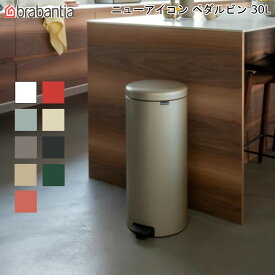 【4/21からポイント10倍】 ブラバンシア ニューアイコン ペダルビン 30L New Icon Pedal Bin brabantia 【送料無料】ゴミ箱 ダストボックス 分別 蓋つき スムーズな開閉 静音 スタイリッシュ 通販 楽天 新生活