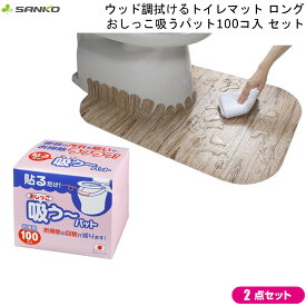 【4/20まで500円オフクーポン配布】 ウッド調 拭ける トイレマット ロング KM-40 & おしっこ吸うパット 100コ入 AF-26 サンコー 2点セット 【MOS-MARTオリジナルセット】【送料無料】掃除 便器 すきまもれ 日本製 通販 楽天 新生活