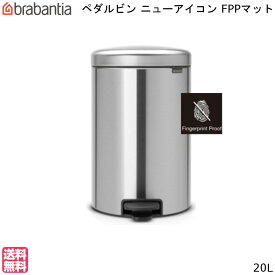 【4/21からポイント10倍】 ブラバンシア ニューアイコン ペダル ビン 20L FPPマット New Icon Pedal Bin brabantia 【送料無料】 ゴミ箱 ダストボックス フットペダル 円筒 丸型 分別 通販 楽天 新生活