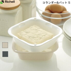 コランダー & バット S リッチェル Richell 積み重ね ザル ボウル 調理器具 蒸し料理 電子レンジ 食洗器 コンパクト 収納 スペース 便利グッズ 新生活