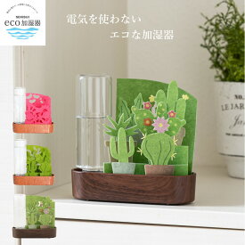 【4/20まで500円オフクーポン配布】 卓上 加湿機 自然 気化式 ECO 加湿器 うるおい 小さな庭 積水樹脂 【お買い物合計3980円以上で送料無料】 机上 潤い 個人用 加湿 セキスイ 卓上 机上 加湿機 給水ボトル付き コンパクト 不織布 電源不要 節電 新生活