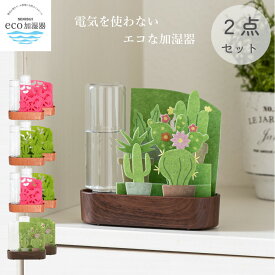 【4/20まで500円オフクーポン配布】 卓上用 自然 気化式 ECO 加湿器 うるおい 小さな庭 2個セット 積水樹脂 【お買い物合計3980円以上で送料無料】 ボトル式 加湿機 机上 潤い 個人用 加湿 電気いらない コンパクト 不織布 紙 自然気化 新生活