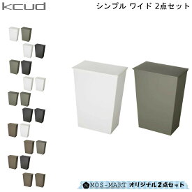 ダストボックス KCUD クード シンプル ワイド 2個 セット 岩谷マテリアル ゴミ箱 分別 キャスター ペール 使いやすい 便利 おしゃれ 壁側 置きやすい 直線美 通販 楽天 新生活