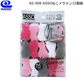 ASSOねこメラミン15個組 AS-008 ワイズ 【お買い物合計3980円以上で送料無料】 新生活