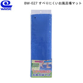 すべりにくい お風呂場マット BW-027 ワイズ 【お買い物合計3980円以上で送料無料】 お年寄り 子供 子ども バリアフリー ヒートショック 介護用 滑り止め 浴用マット 浴室 敷く 薄い 薄型 安全 新生活