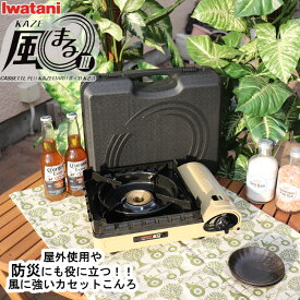 【4/20まで500円オフクーポン配布】 イワタニ iwatani カセットフー 風まる 3 CB-KZ-3 【メーカー純正】【送料無料】 岩谷産業 カセットコンロ 風防 風に強い 防風 日本製 ケース付 調理 持ち運び 収納 ラクラク 室内 アウトドア 新生活