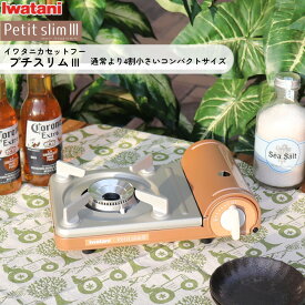 イワタニ 岩谷産業 iwatani カセットフー プチスリム 3 カセットコンロ CB-JRC-PS3 【メーカー純正】【送料無料】 ミニ コンロ コンパクト 日本製 お手入れ簡単 通販 楽天 新生活 新生活