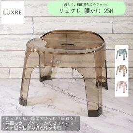 【4/21からポイント10倍】 リュクレ LUXRE 腰かけ 25H リッチェル バスチェア 【メーカー純正】【送料無料】 浴用 贅沢 リラックス 上品 透明 通気性がいい オシャレ 風呂椅子 イス ふろ椅子 グレー ブラウン ピンク 通販 楽天 新生活