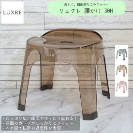 【4/21からポイント10倍】 リュクレ LUXRE 腰かけ 30H リッチェル バスチェア 【メーカー純正】【送料無料】 浴用 贅沢 リラックス 上品 透明 通気性がいい オシャレ 風呂椅子 イス ふろ椅子 グレー ブラウン ピンク 通販 楽天 新生活