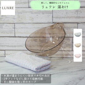 【4/21からポイント10倍】 リュクレ LUXRE 湯おけ リッチェル バスチェア 【メーカー純正】【お買い物合計3980円以上で送料無料】 浴用 贅沢 リラックス 上品 透明 通気性がいい オシャレ 桶 グレー ブラウン ピンク 通販 楽天 新生活