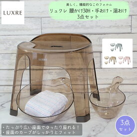 【4/20まで500円オフクーポン配布】 リュクレ LUXRE 腰かけ 30H 手おけ 湯おけ 計3点 MOS-MARTオリジナル セット リッチェル バスチェア 【メーカー純正】【MOS-MARTオリジナルセット】【送料無料】 上品 透明 通気性がいい 風呂椅子 桶 オシャレ 新生活