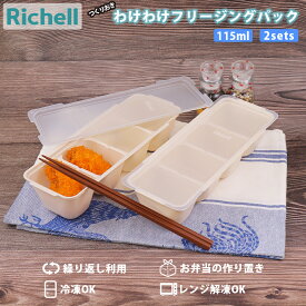 つくりおき わけわけ フリージング パック115 2P リッチェル Richell 【お買い物合計3980円以上で送料無料】 保存容器 作り置き 離乳食 おかず 小分け 食材 冷凍 冷蔵 トレー 通販 楽天 新生活