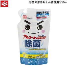 【4/23までポイント10倍】 除菌の 激落ちくん 詰替用 300ml レック S-660 アルコール30% 【お買い物合計3980円以上で送料無料】 除菌対策 キッチン 食卓 冷蔵庫 電子レンジ 油汚れに アルカリ電解水配合 安心 安全 LEC 新生活