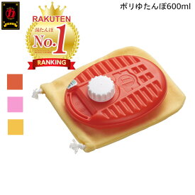 【4/20まで500円オフクーポン配布】 ポリ ゆたんぽ 600ml マルカ 【お買い物合計3980円以上で送料無料】 湯たんぽ 元祖 プラスチック 大容量 エコ かわいい 安眠 のど お肌 優しい 節電 新生活