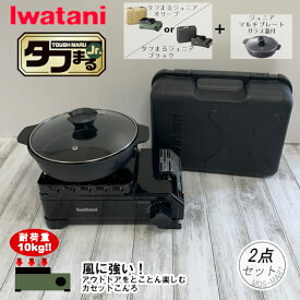 カセットフー タフまる ジュニア & ジュニアマルチプレート 計2点セット 岩谷産業 【送料無料】 たふまる Jr イワタニ iwatani カセットコンロ BBQ 室外可 ホームパーティ 鍋パ 新生活