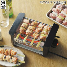 【4/21からポイント10倍】 アミ焼き大将 AYT-01 タマハシ【送料無料】 簡単 手軽 美味しい 縁日 電気 ヒーター 晩酌 温め直し 本格 焼き鳥 網焼き 串焼き 小型 新生活