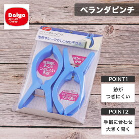 洗濯バサミ ベランダ ピンチ 2P(2個入り) ダイヤ 【お買い物合計3980円以上で送料無料】 Daiya 手すり 大きく 挟める 洗濯ばさみ 洗濯はさみ ランドリーピンチ 跡がつきにくい 毛布 シーツ用 最大幅7cm 新生活