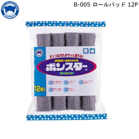 ボンスター ロールパッド 12P ボンスター販売 【お買い物合計3980円以上で送料無料】 たわし 掃除 自転車 サビ落とし 研磨 日本製 新生活