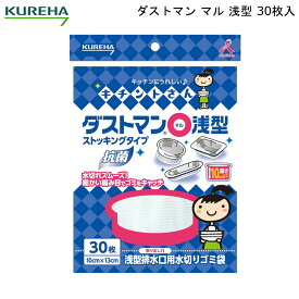 【4/23までポイント10倍】 ダストマン 〇 マル 浅型 30枚入 クレハ 【お買い物合計3980円以上で送料無料】 KUREHA キチントさん 排水口 水切り ゴミ袋 抗菌 新生活