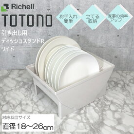 【3/29までポイント10倍】 トトノ ディッシュスタンド ワイド 引き出し用 R リッチェル 【お買い物合計3980円以上で送料無料】 皿 皿立て 整理 収納 抗菌 加工 ジョイント付 新 TOTONO キッチン収納 深引き出し用 整理整頓 新生活