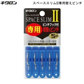 スペーススリム 2 専用 取替えピンチ 5P キクロン 【お買い物合計3980円以上で送料無料】 SPACE SLIM 2 5個入 ブルー 青 新生活