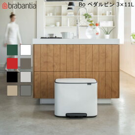 BO ペダルビン 3×11L ブラバンシア 【送料無料】 フットペダル 式 ゴミ箱 省スペース 3分別 ソフトクローズ ベルギー製 中バケツつき おしゃれ 可愛い brabantia Bo Pedal Bin 新生活