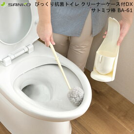 佐藤 満春 掃除 用具 びっくり フレッシュ びっくり 抗菌 トイレ クリーナー ケース 付 DX サトミツ 棒 BA-61 グレー サンコー 【お買い物合計3980円以上で送料無料】 そうじ グッズ テレビ 放送 プロ推奨 さとみつ 新生活