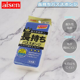 【3/29までポイント10倍】 長持ち バススポンジ BI371 アイセン 【お買い物合計3980円以上で送料無料】 aisen バスクリーナー バス清掃 浴室 クリーナー お風呂 風呂 掃除 清掃 掃除用具 掃除用品 清掃用具 清掃用品 新生活