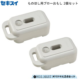 ものほし用 ブロー おもし MB-1 まとめ買い 2点セット 【MOS-MARTオリジナルセット】【送料無料】 積水樹脂 転倒防止 安全対策 水 砂 屋外用 屋外専用 対応 新生活