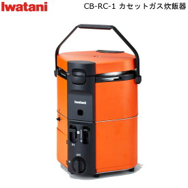 【4/27まで10%オフクーポン】 イワタニ カセットガス 炊飯器 CB-RC-1 HAN-go 岩谷産業 【送料無料】 iwatani ガス 炊飯 家電 コードレス 屋内 屋外 使用可 5合 まで 炊ける 飯ごう 飯盒 炊爨 新生活