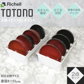 【3/29までポイント10倍】 トトノ お椀スタンド R 2点セット リッチェル 【お買い物合計3980円以上で送料無料】 お椀収納 キッチン収納 皿 収納 組み合わせ 引き出し お茶碗 ケース スタンド TOTONO 整理整頓 食器収納 ホワイト 新生活