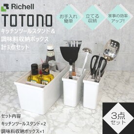 【3/29までポイント10倍】 トトノ 調理器具収納 キッチン収納 キッチンツールケース 計3点セット リッチェル 【お買い物合計3980円以上で送料無料】 キッチンツールスタンド R ×2 調味料ボックス ×1 ケース TOTONO ホワイト