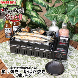 【4/27まで10%オフクーポン】 BBQ ガスコンロ 炙りや 2 イワタニ 岩谷産業 iwatani 炉ばた焼き器 CB-ABR-2 【メーカー純正】【送料無料】 卓上 七輪 網 串 カセットガス コンロ カセットコンロ ホームメイド 卓上七輪 通販 楽天 新生活