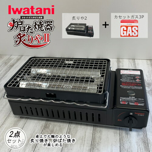 【6/4 20時から10%OFF&配布クーポン対象】 BBQ ガスコンロ 炉ばた焼器 炙りや CB-ABR-2 本体 & カセットガス ボンベ 3P 計2点セット 【MOS-MARTオリジナルセット】【送料無料】 七輪 網焼き 岩谷産業 純正 イワタニ カセットコンロ お手軽 炙り焼き 焼き鳥 卓上七輪