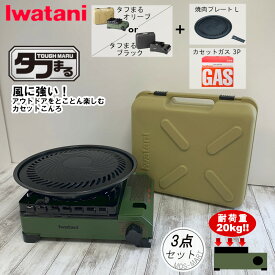 【4/27まで10%オフクーポン】 たふまる アウトドア コンロ タフまる 焼肉プレート L カセットガス3P 計3点セット 岩谷産業 【MOS-MARTオリジナルセット】【送料無料】 イワタニ カセットコンロ BBQ 室外可 ホームパーティ 新生活