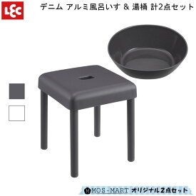 バスチェア デニム 風 アルミ 風呂 いす 高さ 30cm 桶 計2点 セット レック 【送料無料】 LEC DENIM 石調 でにむ 椅子 フロ イス おけ 洗面器 滑りにくい 軽い スタイリッシュ 新生活