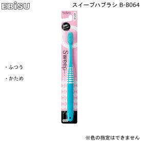 歯ブラシ スイープ ハブラシ エビス ふつう B-8064M かため B-8064H 【お買い物合計3980円以上で送料無料】 EBISU ハブラシ 歯磨き Sweep シンプル リニューアル 新生活