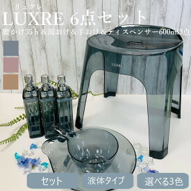 【4/21からポイント10倍】 リュクレ ディスペンサー 600ml 液体タイプ ×3点 腰かけ 35h 手桶 湯桶 計6点セット リッチェル 【MOS-MARTオリジナルセット】【送料無料】 スタイリッシュ 広口 ニュアンスカラー クリア 透明 液体用 新生活