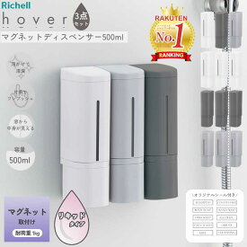 液体 シャンプーディスペンサー ホバー 下から出る 【マグネット】 ディスペンサー 500ml 3本セット リッチェル 【送料無料】 ソープディスペンサー 浮かせる収納 壁面 磁石