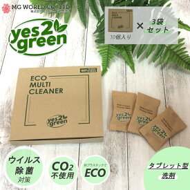 【4/23までポイント10倍】 タブレット型 コンパクト洗剤 Yes2Green ECO マルチクリーナー エムジーワールド 10個入り×3袋セット 【MOS-MARTオリジナルセット】【送料無料】 住宅用合成洗剤 軽量不要 詰替え不要 こぼれない 新生活