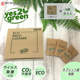 【4/23までポイント10倍】 タブレット型 コンパクト洗剤 Yes2Green ECO マルチクリーナー エムジーワールド 10個入り×6袋セット 【MOS-MARTオリジナルセット】【送料無料】 住宅用合成洗剤 軽量不要 詰替え不要 こぼれない 新生活