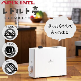 【4/23までポイント10倍】 レトルト亭 レトルト調理器 ARM-110 大和無線 APIX 【送料無料】 レトルト あたため 温め ウォーマー 専用 調理 家電 ガス不使用 お湯不要 安心 安全 タイマー機能 正規品 新生活