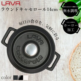 【4/27まで10%オフクーポン】 LAVA 鋳物 ホーロー 鍋 ラウンドキャセロール 14cm ラバ ラヴァ 【送料無料】 トルコ IH ガス 直火 オーブン 食洗機 対応 両手鍋 鋳鉄 重厚感 プレゼント ギフト 高級感 新生活