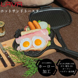 【クーポン対象商品＆6/5はポイント2倍】ホットサンドパン LAVA ホットサンド トースター エコブラック ラバ ラヴァ 【送料無料】 トルコ IH ガス 直火 オーブン 食洗機 対応 片手 フライパン 鋳鉄 鋳物 ホーロー 新生活