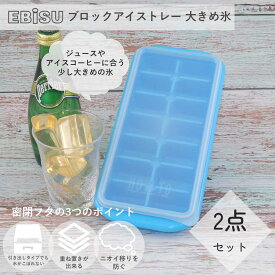 製氷皿 ブロックアイストレー 大きめ氷 2個セット PH-F77 エビス EBISU 【お買い物合計3980円以上で送料無料】 氷皿 アイスブロック 大きめ 蓋つき 取り出しやすい 密封 フタ 付き フタつき