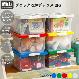 【3/29までポイント10倍】 ブロック 収納ボックス BIG 霜山 【お買い物合計3980円以上で送料無料】 収納 ブロック収納 プラスチック収納 オモチャ箱 おもちゃ箱 おもちゃ収納 子供部屋 キッズ用 可愛い BOX ボックス 新生活