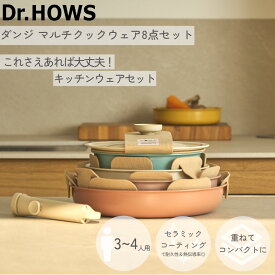 鍋セット ダンジ マルチクックウェア 8Pセット TTS Dr.HOWS ドクターハウス 【送料無料】 韓国 DANJI 取っ手が外せる IH対応 鍋 片手鍋 フライパン 収納袋 持ち運び可 ギフト 新生活