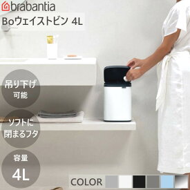 ダストボックス ゴミ箱 Bo ウエイストビン 4L ブラバンシア Brabantia 【送料無料】 小型 ミニ 洗面 トイレ 卓上 手動式 蓋付 持ち運び可 吊り下げ 壁掛け 部品付 中バケツ 新生活