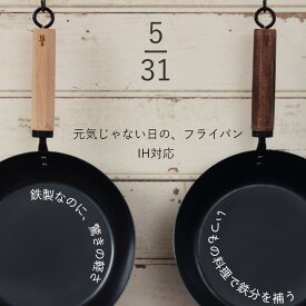 【3/29までポイント10倍】 フライパン 5/31 元気じゃない日のフライパン。 26cm IH対応 板厚1.6mm 藤田金属 【送料無料】 鉄フライパン 軽量 軽い 鉄分補給 鉄器 六角グリップ ガス火対応 無垢素材 新生活